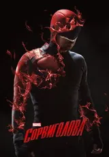 Сорвиголова (2015) — постер